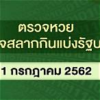สํานักงานสลากกินแบ่งรัฐบาล 1 กรกฎาคม 2562